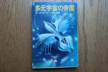 初版　多元宇宙の帝国　キース・ローマー 著　矢野 徹 訳　ハヤカワ文庫　昭和53年発行_画像1