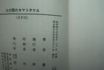 初版　日本新神話物語 火の国のヤマトタケル 豊田 有恒 著　ハヤカワ文庫　昭和46年発行_画像6