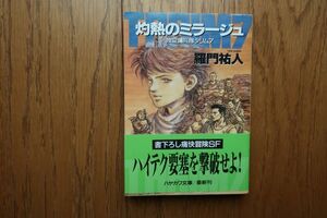 初版帯付き　灼熱のミラージュ 独立傭兵隊タリム７ 　羅門祐人 著　ハヤカワ文庫