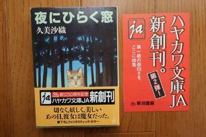 初版帯付き　夜にひらく窓　久美沙織 著　ハヤカワ文庫JA　1995年発行　新刊案内付き