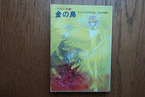 初版　アイルの書／第5巻　金の鳥　ナンシー・スプリンガー 著　井辻朱美 訳　ハヤカワ文庫　昭和60年発行