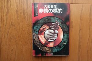 初版　非情の標的　大藪春彦 著　角川文庫　昭和53年発行