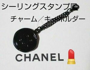 ★シーリングスタンプ仕様の格好良いチャームです☆≪CHANEL≫★CoCoチャーム【正規ノベルティ、非売品】【新品、未使用】