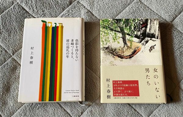 村上春樹　色彩をもたない多崎つくると、彼の巡礼の年、女のいない男たち