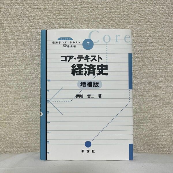 コア・テキスト　経済史 