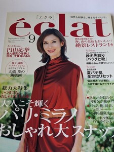 eclat 2008 9月号 樋口可南子 山下久美子 中村勘三郎 宮沢和史