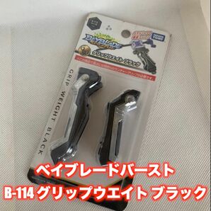 タカラトミー ベイブレードバースト B-114 グリップウエイト ブラック