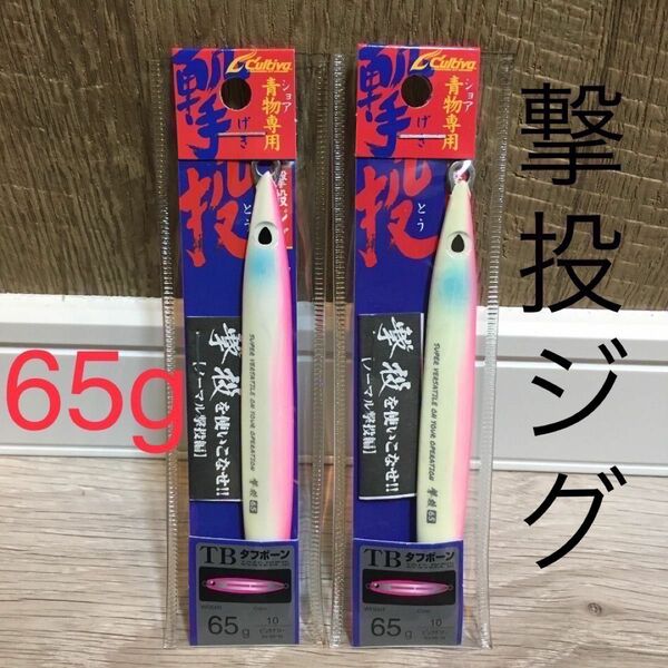 撃投ジグ　65g ピンクグロー　2個セット　新品未使用品