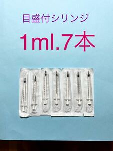 目盛付シリンジ1ml.7本　シリンジ　強制給餌　ペット介護