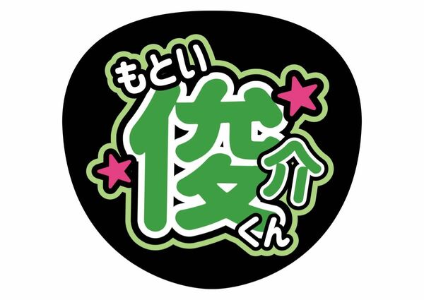 うちわ文字 ファンサ文字TOBE IMP. 基俊介