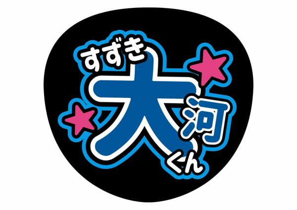 うちわ文字　TOBE IMP. 鈴木大河　ライブ　ファンサ