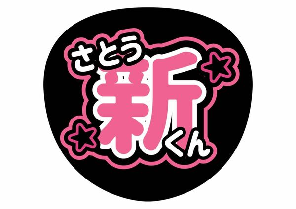 うちわ文字　TOBE IMP. 佐藤新　ライブ　ファンサ