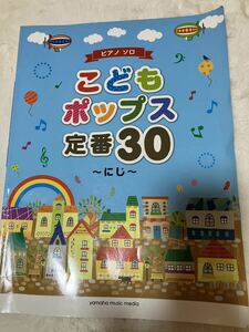 USED★ピアノソロ★こどもポップス定番３０ ～にじ～ ヤマハ★ 定価1760円 ★子供の人気曲　アナと雪の女王・アンパンマン・となりのトトロ