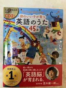 １回視聴 美品★頭のいい子が育つ 英語のうた45選 CD２枚 / 新星出版社 /定価2200円★ミュージカルの名曲も！