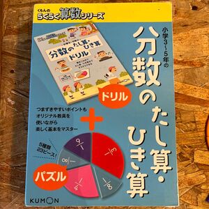 くもんのらくらく算数シリーズ　小学3～5年の分数のたし算・ひき算