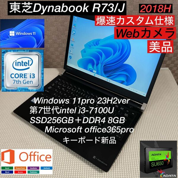 DynabookR73/J第7世代i3-7100U＋SSD256GB＋メモリ8GB爆速カスタム仕様/webカメラ/オフィス付き美品