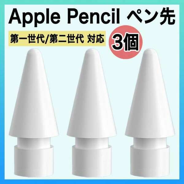 Apple pencil アップル ペンシル ペン先 替え芯 3個 iPad