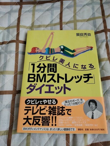 クビレ美人になる「１分間ＢＭストレッチ」ダイエット 饗庭秀直／著