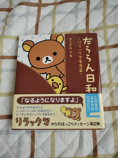 【セット割（1冊無料相当）あり】★「だららん日和」★リラックマ生活２★コンドウ アキ