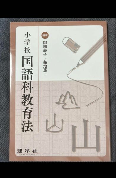 広島女学院大学日本文学学科教材　　　　　　　　　　　編著阿部藤子・益地憲一小学校国語科教育　　　　　　　