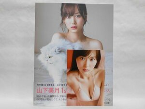 【ポストカード付き】山下美月 1st 写真集 忘れられない人 帯付き 初版