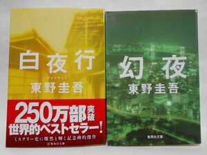 【2冊セット】白夜行 , 幻夜 東野圭吾 集英社文庫 白夜行は帯付き