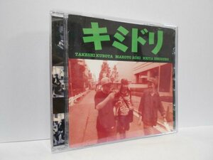 キミドリ CD s/t 石黒景太 クボタタケシ ECD 四街道ネイチャー