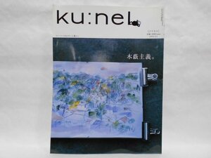 ku:nel 2005.9.1. Vol.15 木陰主義。 クウネル