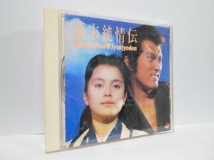 幕末純情伝 オリジナル・サウンドトラック CD