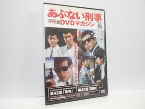 あぶない刑事 全事件簿 DVDマガジン Vol.21 恐怖 脱線