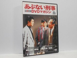 あぶない刑事 全事件簿 DVDマガジン Vol.12 第24 感傷 25話 受難