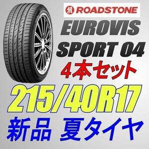 保管袋付 (BO008.7) 送料別 沖縄発送可 [4本セット] ROADSTONE EUROVIS SPORT 04　215/40R17 87W XL 2022年製造 室内保管 215/40/17