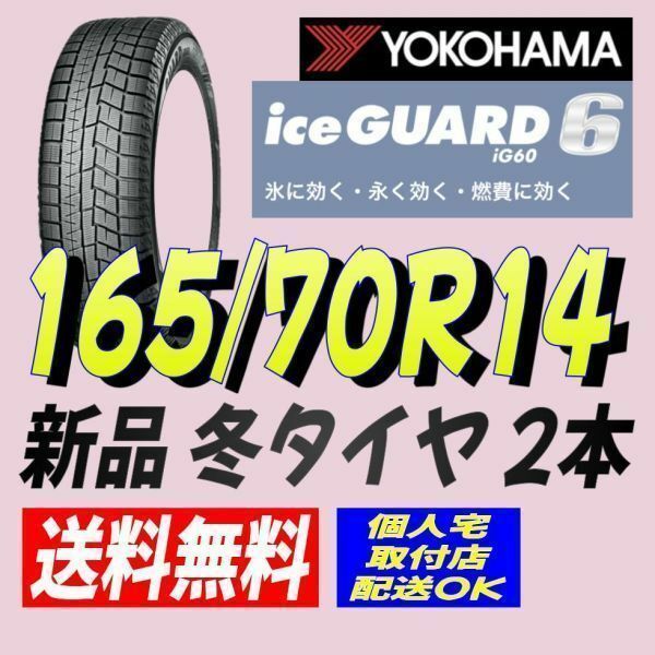 保管袋付 (BP002.13) おてがる配送 送料無料[2本セット] YOKOHAMA iceGUARD iG60　165/70R14 2020年製造以降 スタッドレス 165/70/14.