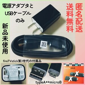 即決◆送料無料★新品未使用★Amazon純正★電源アダプター5W+microUSBケーブルのみ★FireTVstick付属品アマゾンUSB充電器ACアダプター