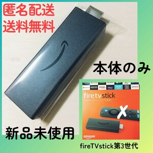 即決◆送料無料★新品未使用★Amazon Fire TV Stick（第3世代）本体のみ★最新★アマゾンファイアーTVスティックファイヤーテレビ　S3L46N