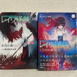 レイワ怪談　半月の章　三日月の章 2冊セット（５分後の隣のシリーズ） ありがとう・ぁみ／原作　山田明／ほか小説