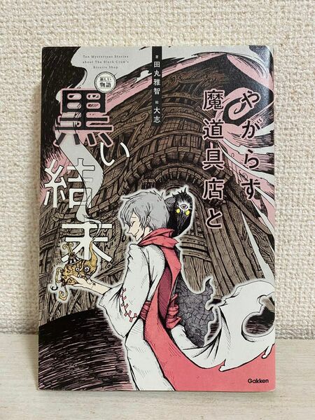 やがらす魔道具店と黒い結末 （新しい物語） 田丸雅智／著　大志／絵