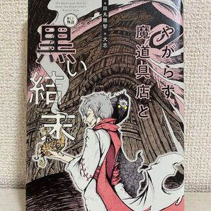 やがらす魔道具店と黒い結末 (新しい物語) 田丸雅智/著 大志/絵