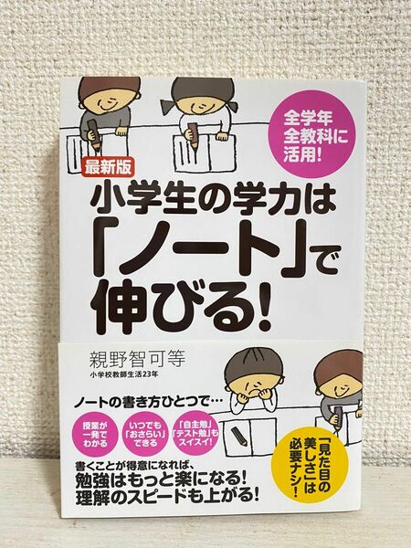 小学生の学力は「ノート」で伸びる！　全学年全教科に活用！ （最新版） 親野智可等／著