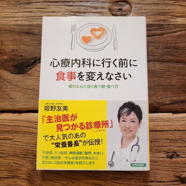 送料無料【不安感/鬱症状/神経過敏/動悸/めまい/不眠症】心療内科に行く前に食事を変えなさい　疲れた心に効く食べ物食べ方　姫野友美