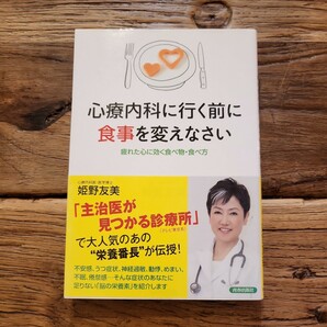 送料無料【不安感/鬱症状/神経過敏/動悸/めまい/不眠症】心療内科に行く前に食事を変えなさい 疲れた心に効く食べ物食べ方 姫野友美の画像1