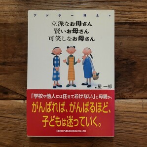 ☆送料無料【感性や個性や人間性を育てる】アドラー博士の立派なお母さん 賢いお母さん 可笑しなお母さん　星一郎