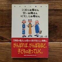 ☆送料無料【感性や個性や人間性を育てる】アドラー博士の立派なお母さん 賢いお母さん 可笑しなお母さん　星一郎_画像1