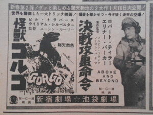 古い映画チラシ【怪獣ゴルゴ/決戦攻撃命令】他新宿劇場ＳＦ特撮モンスター作品恵通シネマトピックス１９６１年昭和レトロ当時物