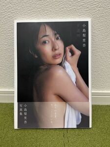 【美品 直筆サイン】写真集 小島梨里杏