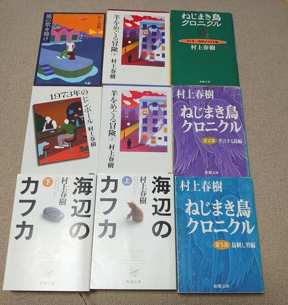 海辺のカフカ　 ねじまき鳥クロニクル　羊を巡る冒険　風の歌を聴け　1973年のピンボール　 村上春樹 著