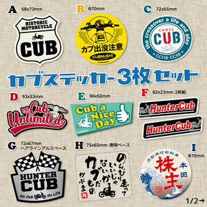 【3枚Set】 スーパーカブ CUBNUSHI カブ主 ステッカー リトルカブ ハンターカブ クロスカブ ホンダ 行灯 チョッパー カブヌシ Super Cub