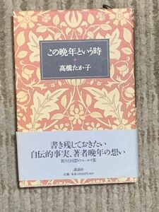 『この晩年という時』　高橋たか子 著 初版　講談社