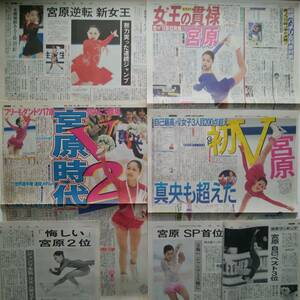 宮原知子さん/新聞20枚（2014～）平昌オリンピック等 フィギュアスケート