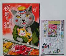 「夜廻り猫（6）直筆サイン本」、夜廻新聞（ハガキサイズ）/深谷かほる_画像1